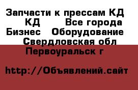 Запчасти к прессам КД2122, КД2322 - Все города Бизнес » Оборудование   . Свердловская обл.,Первоуральск г.